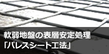 軟弱地盤の表層安定処理「パレスシート工法」