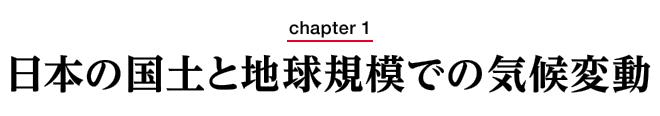 chapter1　日本の国土と地球規模での気候変動