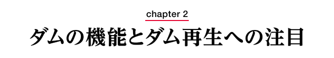 chapter2　ダムの機能とダム再生への注目