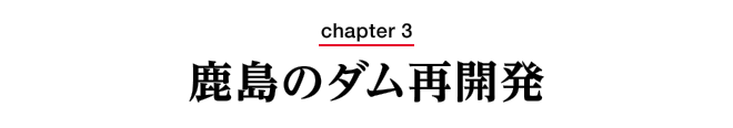 chapter3　鹿島のダム再開発