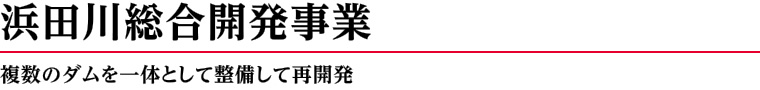 浜田川総合開発事業