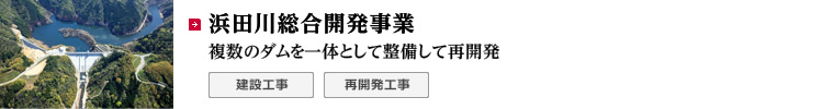 浜田川総合開発事業