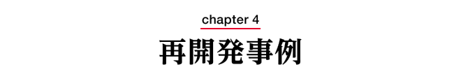 chapter4　再開発事例