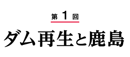 第1回　ダム再生と鹿島