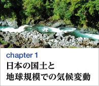 chapter1　日本の国土と地球規模での気候変動