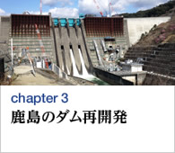 chapter3　鹿島のダム再開発