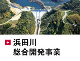 浜田川総合開発事業