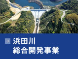 浜田川総合開発事業