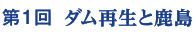 第1回　ダム再生と鹿島