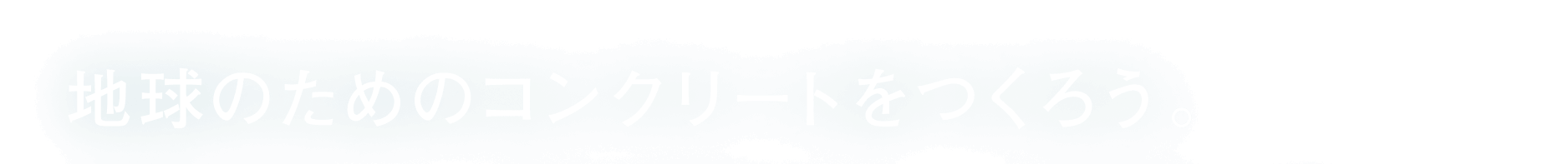 地球のためのコンクリートをつくろう。