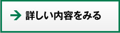 詳しい内容をみる