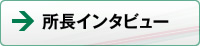 所長インタビュー