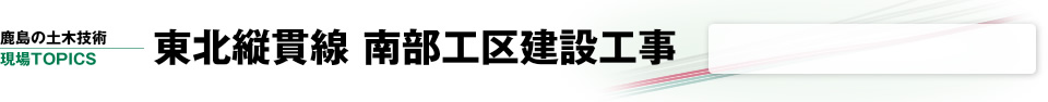 東北縦貫線（上野東京ライン） 南部工区建設工事