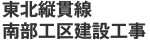 東北縦貫線 南部工区建設工事