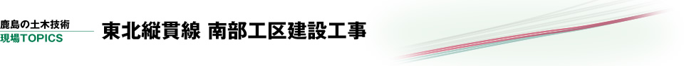 東北縦貫線（上野東京ライン） 南部工区建設工事