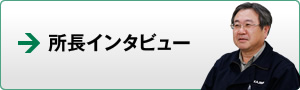 所長インタビュー