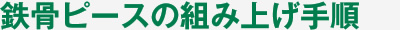 鉄骨ピースの組み上げ手順