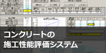 コンクリートの施工性能評価システム