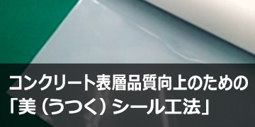 コンクリート表層品質向上のための「美（うつく）シール工法」