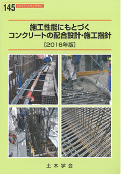 図版：土木学会「施工性能にもとづくコンクリートの配合設計・施工指針」