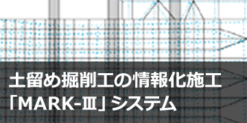 土留め掘削工の情報化施工「MARK-Ⅲ」システム