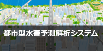 都市型水害予測解析システム