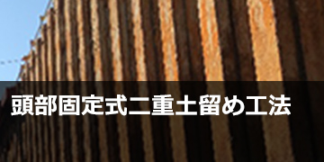 頭部固定式二重土留め工法