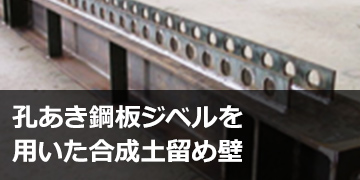 孔あき鋼板ジペルを用いた合成土留め壁