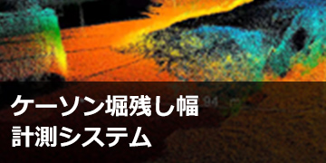 ケーソン堀残し幅計測システム