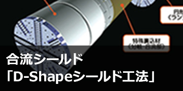 合流シールド「D-Shapeシールド工法」