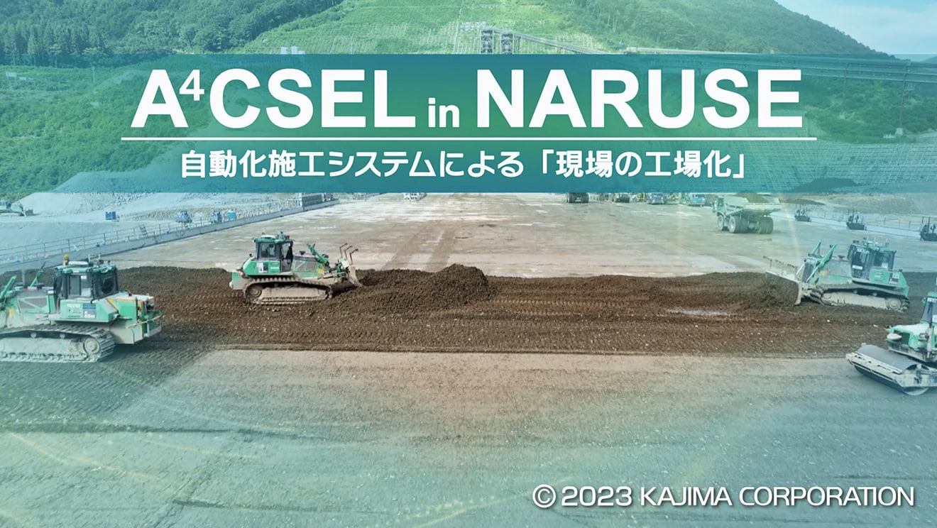 図版：A4CSEL in NARUSE　自動化施工システムによる「現場の工場化」