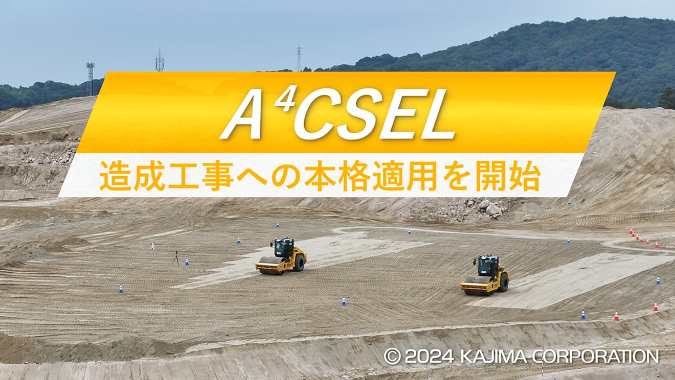 図版：A4CSEL　造成工事への本格適用を開始