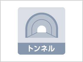 図版：東北自動車道堅苔沢トンネル