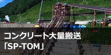 コンクリート大量搬送「SP-TOM」