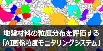 地盤材料の粒度分布を評価する「AI画像粒度モニタリング®システム」