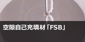 空隙自己充填材「FSB®」