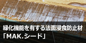 緑化機能を有する法面浸食防止材「MAK.シード®」