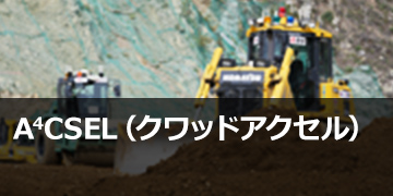 A4CSEL®（クワッドアクセル）