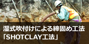 湿式吹付けによる締固め工法「SHOTCLAY®工法
