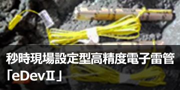 秒時現場設定型高精度電子雷管「eDev®Ⅱ」