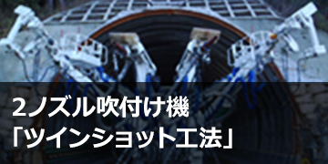 ノズル吹付け機「ツインショット工法®」