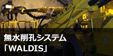 無水削孔システム「WALDIS®」