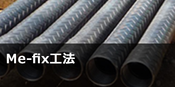 Me-fix®（Metal Eco）工法
