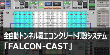 全自動トンネル覆工コンクリート打設システム「FALCON-CAST®」