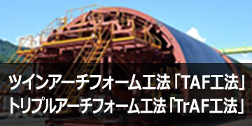 ツインアーチフォーム工法®「TAF工法」、トリプルアーチフォーム工法®「TrAF工法」