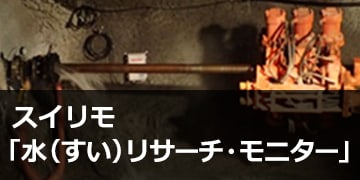 スイリモ®「水（すい）リサーチ・モニター」