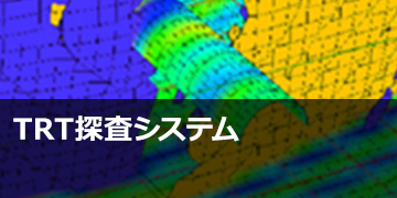 TRT®探査システム