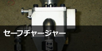 セーフチャージャー®