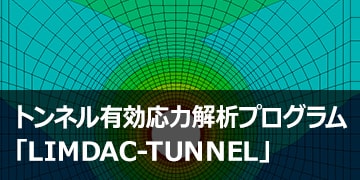 トンネル有効応力解析プログラム「LIMDAC-TUNNEL」