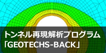 トンネル再現解析プログラム「GEOTECHS-BACK」